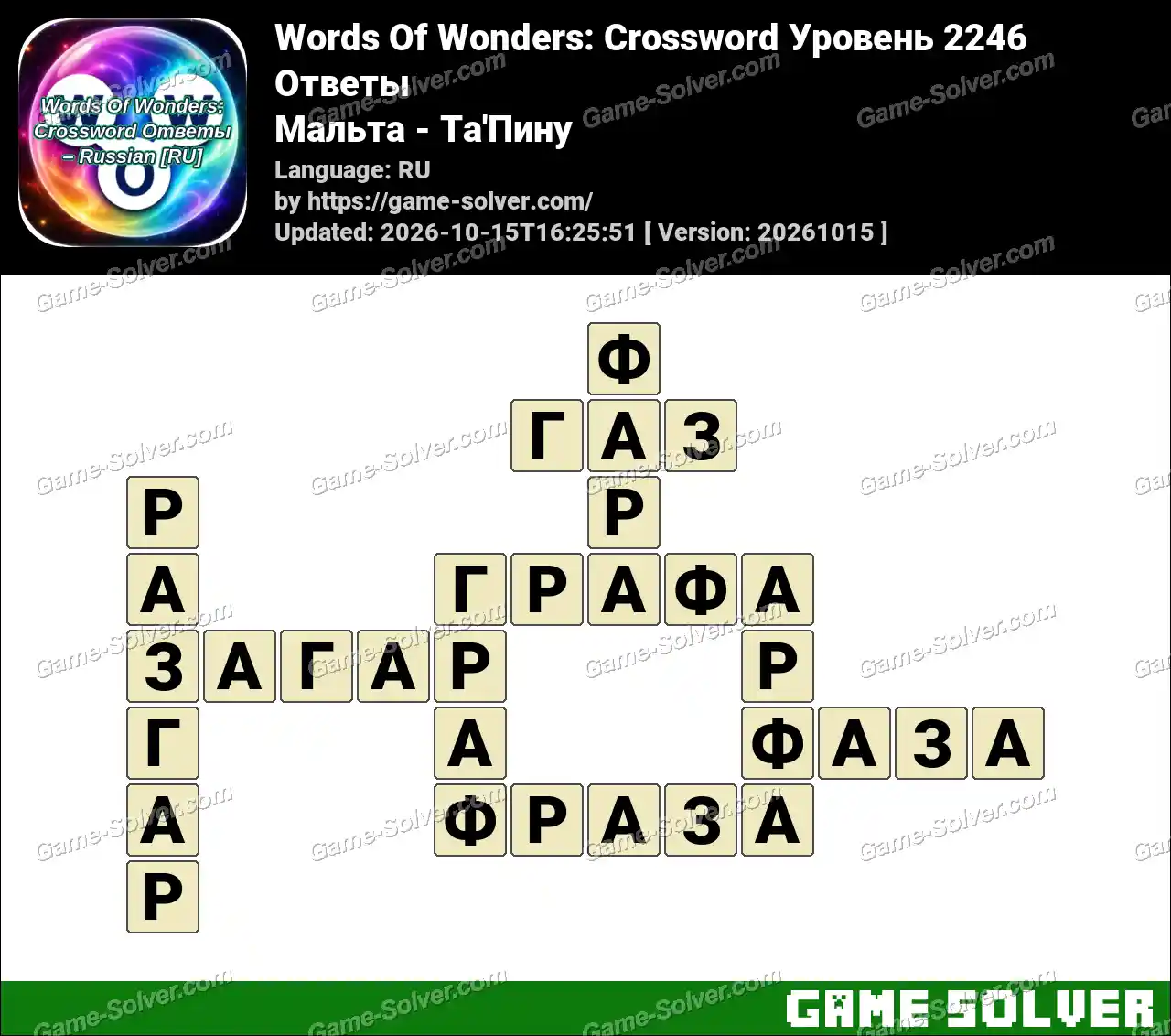 Words Of Wonders: Crossword Уровень 2246 Ответы – Мальта – Ta’Пину
